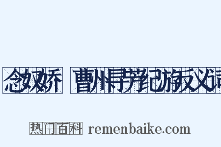 念奴娇·曹州寻芳纪游反义词是什么意思的图片